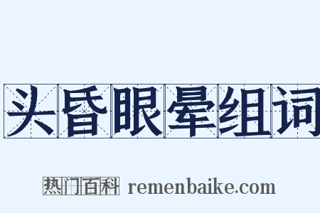 头昏眼晕组词是什么意思的图片